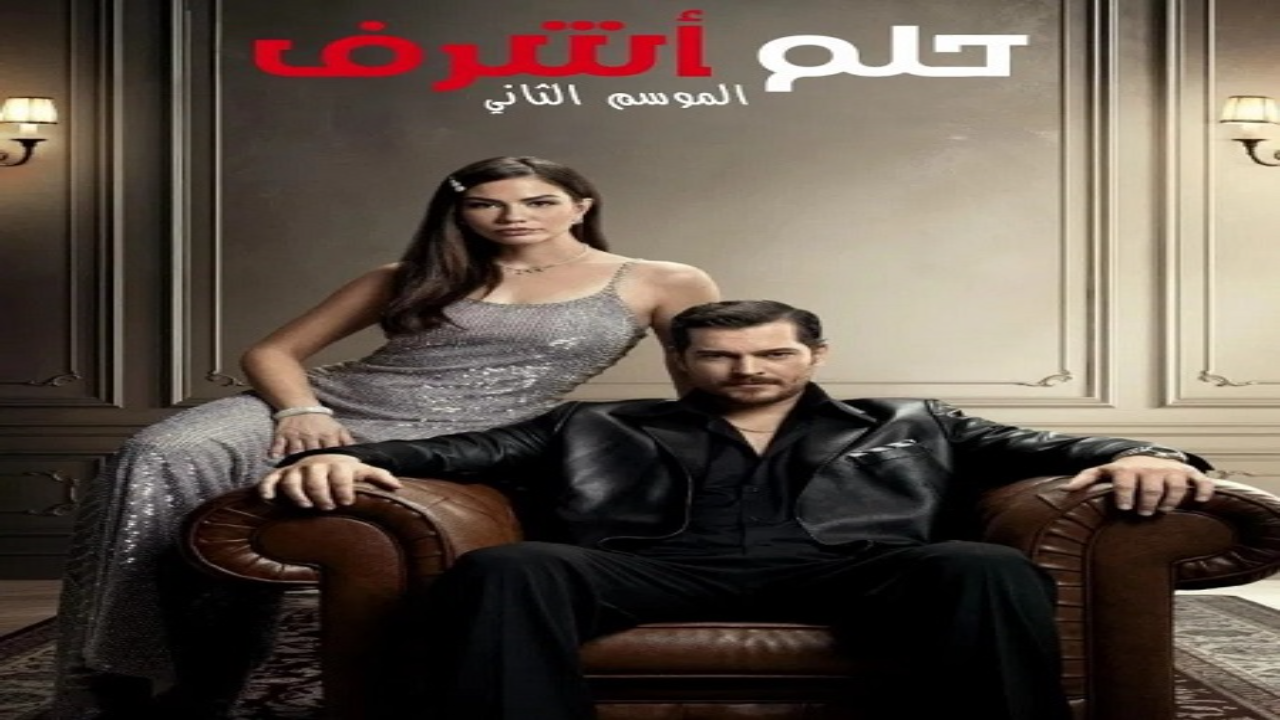 مسلسل حلم اشرف الجزء الثاني الحلقة 107 مدبلجة HD