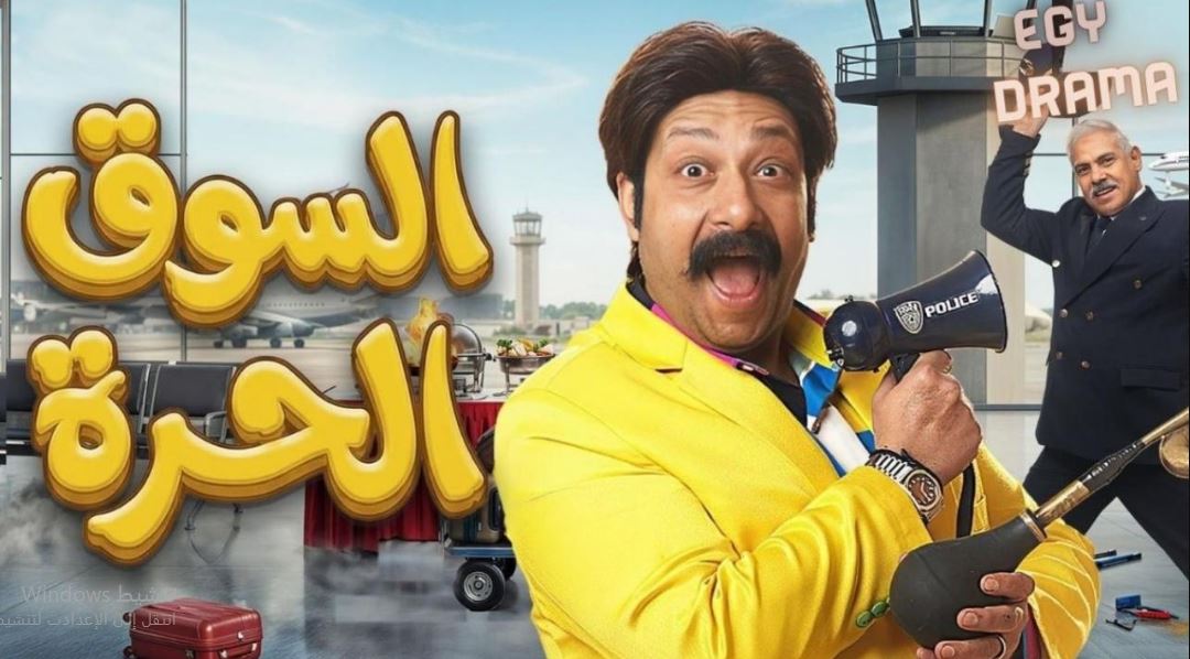 مسلسل السوق الحرة الحلقة 19