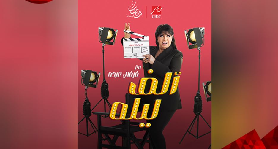 برنامج الف ليله مع فيفي عبده الحلقة 32