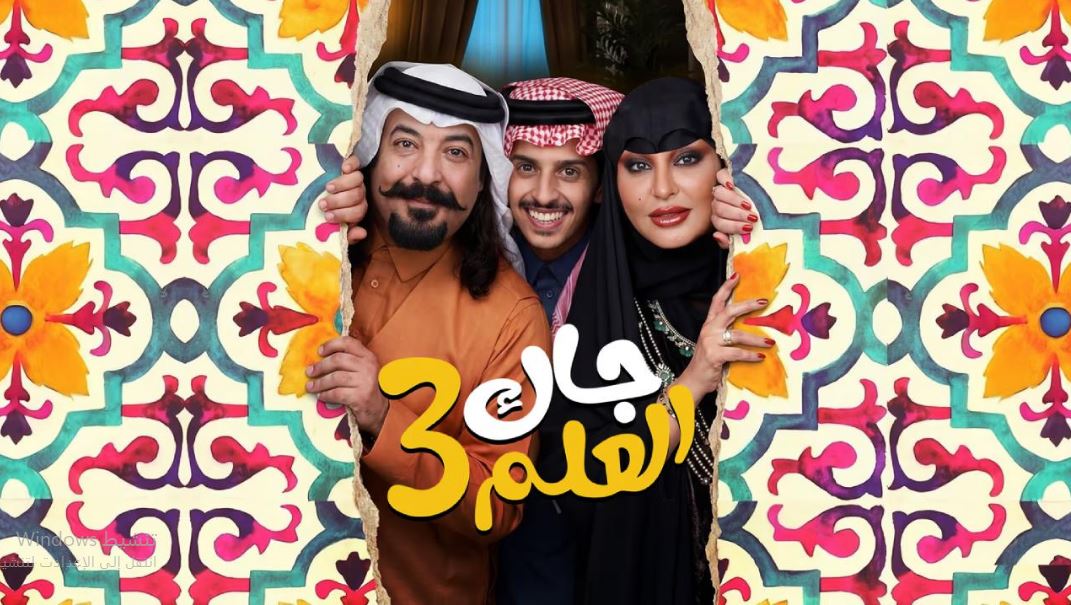 مسلسل جاك العلم 3 الحلقة 9  التاسعة