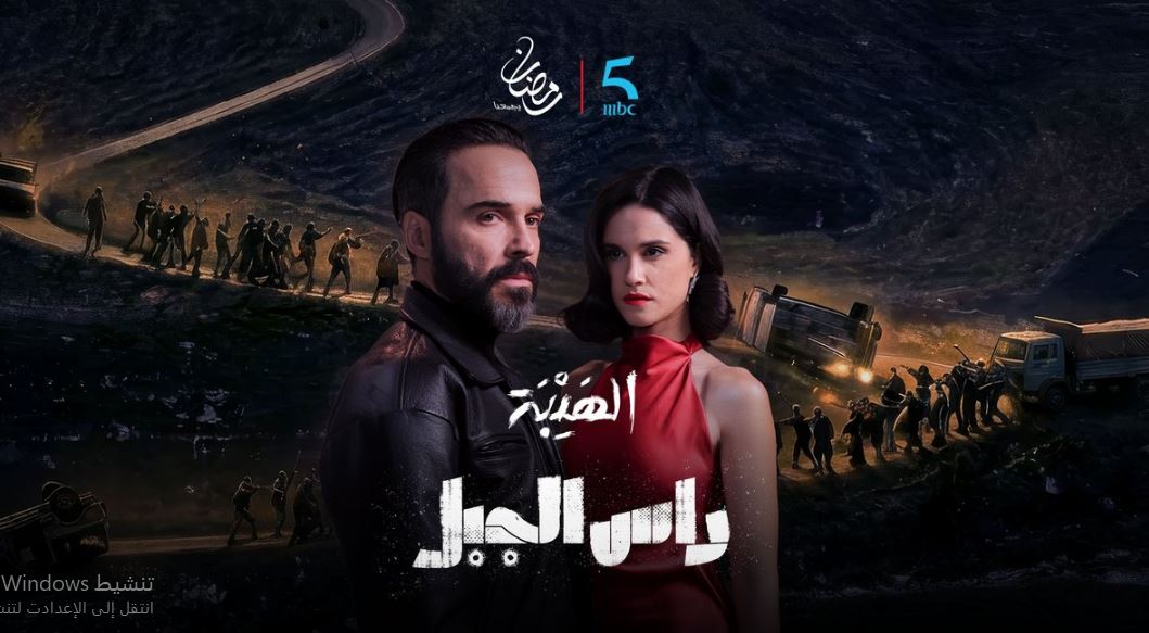مسلسل الهيبة راس الجبل الحلقة 29