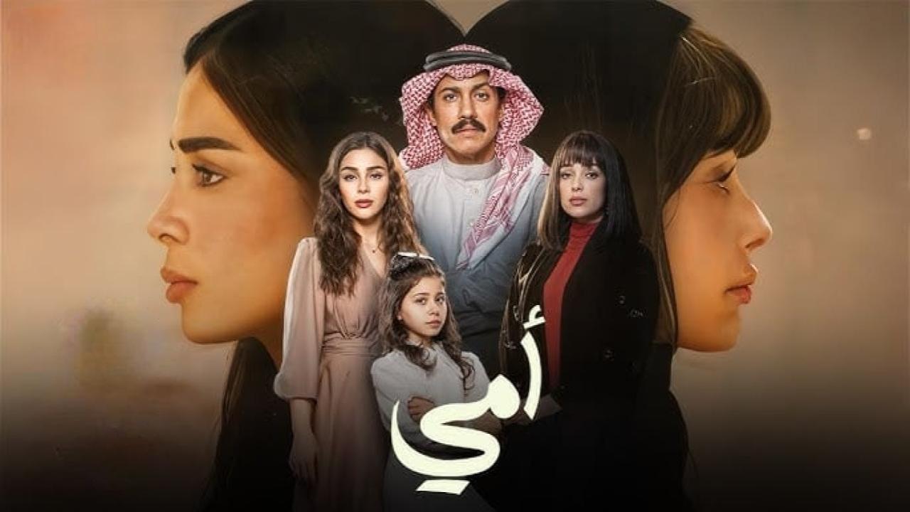 مسلسل امي السعودي الحلقة 30 الثلاثون