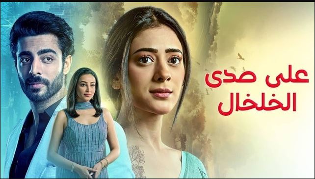 مسلسل على صدى الخلخال الحلقة 274 مدبلجة