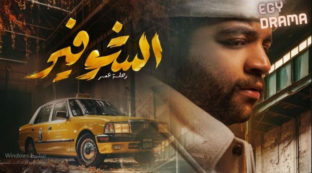 مسلسل الشوفير الحلقة 8