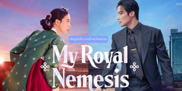 مسلسل غريمة من البلاط الملكي My Royal Nemesis الحلقة 13 مترجمة