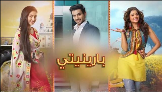 مسلسل بارينيتي الحلقة 300 مدبلجة  HD