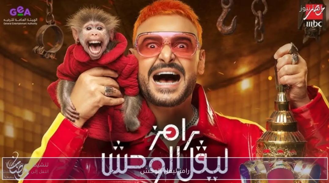 برنامج رامز ليفل الوحش الحلقة 30  - لقاء الخميسي