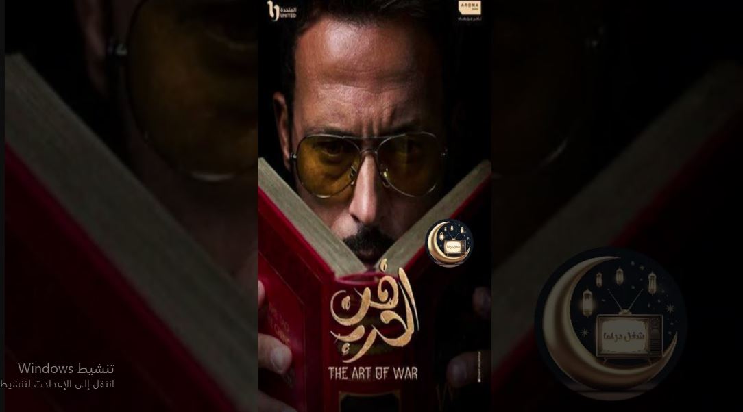 مسلسل فن الحرب الحلقة 19 التاسعة عشر