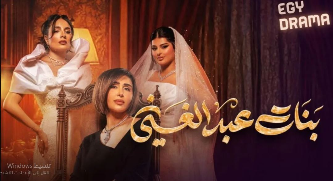 مسلسل بنات عبدالغني الحلقة 10