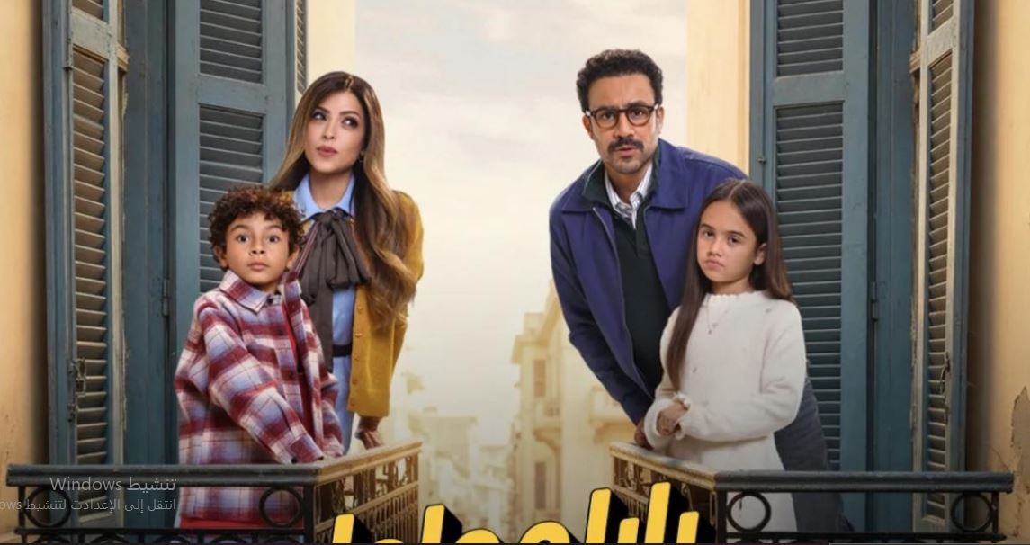 مسلسل  بابا وماما جيران الحلقة 1  الاولى