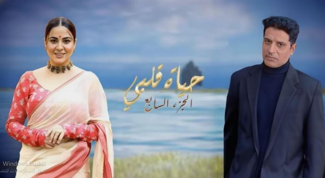 مسلسل حياة قلبي 7 الحلقة 123 مدبلجة