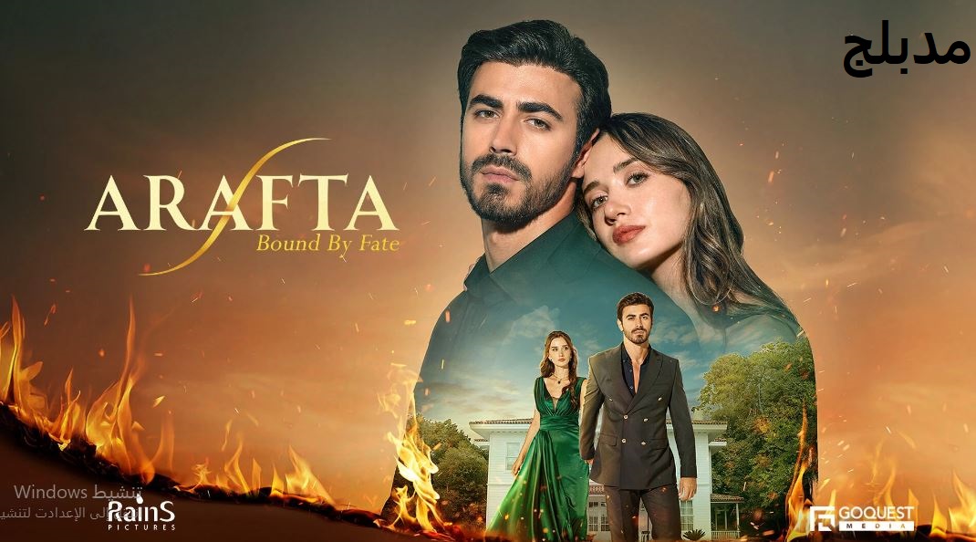 مسلسل  الاعراف الحلقة 20 مدبلجة